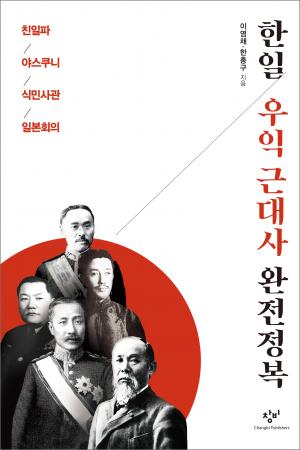 [신간] 반일 종족주의? &apos;한일 우익 근대사 완전정복&apos;으로 극복하라