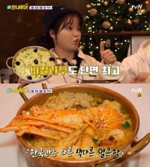 ‘더 짠내투어’ 리스본 해물밥 맛집, 포르투갈의 국민 음식! 오마이걸 승희 “바칼라우도 최고”