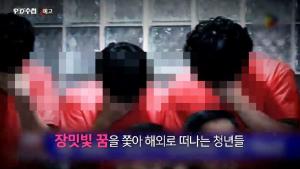 ‘PD수첩(피디수첩)’ 보이스 피싱, 지금까지 이런 범죄는 없었다…‘감금부터 폭행까지’