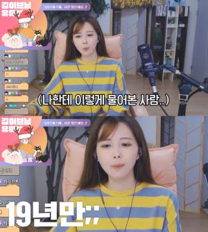 BJ 김이브, 19년 만에 남캠 BJ에게 들은 질문에…"감히 나에게?"