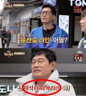 지석진 "이제 유재석 심부름꾼 아냐…유산슬 라인"…이경규의 사이다 발언은?