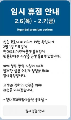 현대프리미엄아울렛 송도점, 19번 확진자 방문 확인→7일까지 임시 휴점