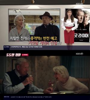 ‘굿 라이어’ 돈 많은 미망인의 우아한 복수! 헬렌 미렌 vs 이안 맥켈런 [영화가 좋다]