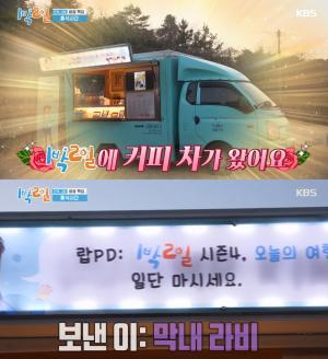 ‘1박 2일 시즌4‘ 라비, 멤버-스태프들 위해 커피차 쐈다…재방송은 언제?