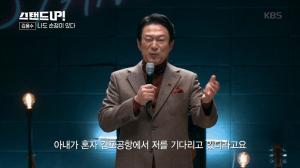 &apos;스탠드업&apos; 김응수, 관객이었던 아내와 결혼 결심한 이유 "살면서 제일 잘한일"