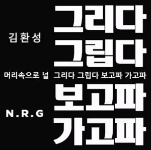 천명훈-노유민, NRG 故 김환성 추모 “영면해라 사랑한다”