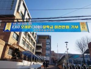 "멋있는 사람" 엑소(EXO) 오세훈, 모교 위해 장학금 &apos;2000만원&apos; 쾌척