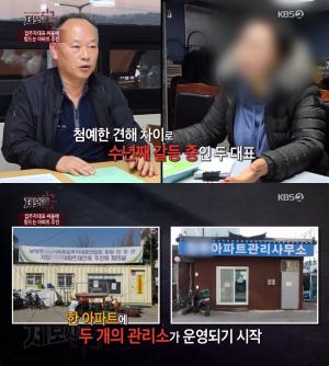 ‘제보자들’ 한 아파트에 관리소 둘? “관리비 어디에…” 전·현 입주자 대표 간 갈등