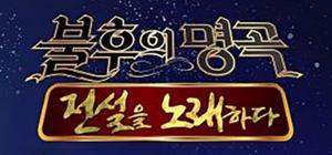 ‘불후의 명곡’ 또 무관객 진행…“추후 방청 신청 재개시 공지”