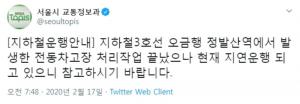 서울 지하철 3호선, 정발산역서 고장 발생해 25분 지연운행…문제 해결 후 정상 운행 중