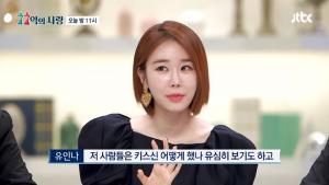 ‘77억의 사랑’ 유인나의 특급 키스 조언은?…함소원 “고수다” 감탄 