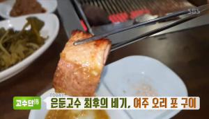 ‘생방송 투데이-고수뎐’ 여주 오리포 구이 맛집, 위치는?