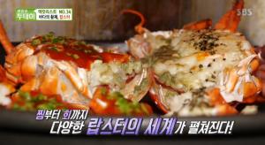 ‘생방송 투데이-먹킷리스트’ 바다의 황제 ‘랍스터’…랍스터찜 맛집+랍스터 코스 맛집