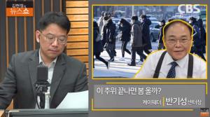 [종합] 뒤늦은 추위에 널뛰기 날씨? 반기성 “오늘부터 따뜻” 희소식 ‘김현정의 뉴스쇼’