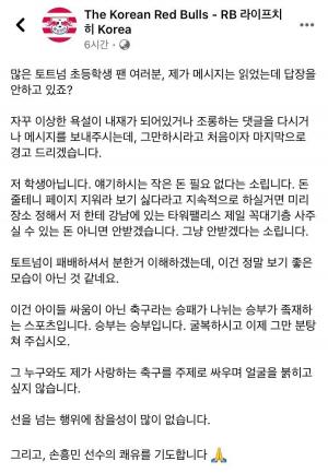 라이프치히 코리아 페북 관리자, 악플다는 토트넘 팬에 경고 "그만 분탕쳐달라"