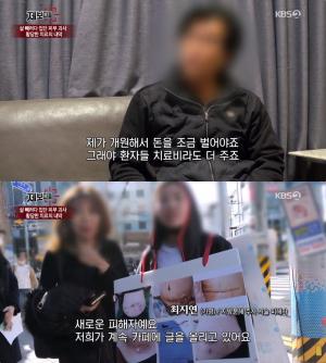 ‘제보자들’ 지방분해 주사 불법시술 사건, 모 여성의원 원장 “개원해야 피해자 치료비 준다” 당당