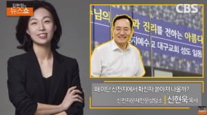 신현욱 목사 “신천지 우선 가치는 조직 보호” 비판 ‘김현정의 뉴스쇼’ 인터뷰