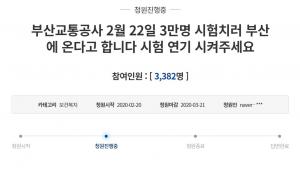 &apos;채용시험 연기 청원&apos;까지 등장한 부산교통공사, "연기 계획·일정 변동 無"