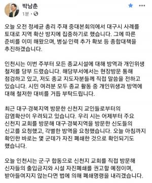 박남춘 인천시장, 대구 코로나 사태에 "신천지 자진폐쇄 권고…불응시 폐쇄명령"