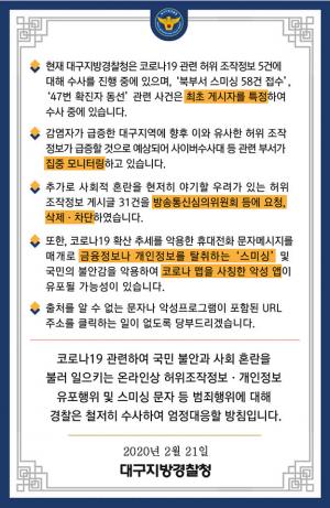 "허위 조작정보 5건 수사 진행" 대구지방경찰청, 코로나 가짜뉴스에 철저한 수사 약속