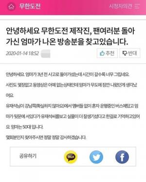 "돌아가신 엄마 나온 방송분 찾는다" 글에 한 &apos;무한도전&apos; 팬이 남긴 답글 &apos;화제&apos;