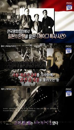 ‘서프라이즈’ 헤이그 특사를 지켜라, 이준X이상열X이위종 헤이그 특사를 도운 언론인 윌리엄 스테드가 타이타닉호에서 사망? (2)