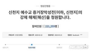 "신천지 강제 해산" 청와대 국민청원 하루 새 20만명 돌파