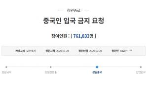 코로나19 발생→중국인 입국금지 국민청원, 76만 명 서명…청와대의 답변은?