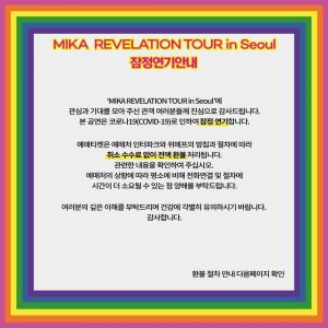 미카(MIKA) 내한 공연, 코로나19 사태로 잠정 연기…4년 만의 국내 콘서트 무산