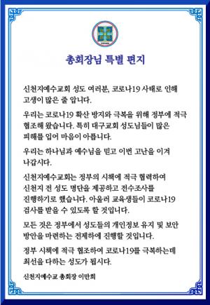 신천지 교주 이만희 총회장 "모든 성도 명단 정부에 제공해 코로나19 전수조사" 편지