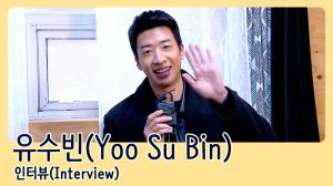 [인터뷰영상] ‘사랑의 불시착’ 유수빈(Yoo Su Bin), 김주먹에서 매력적인 유수빈으로(200225 Yoo Su Bin Interview)