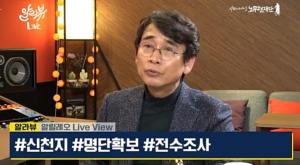 [코로나 대응] 유시민 "대구경북 권영진-이철우, 신천지 시설 폐쇄도 않고 신자 명단 확보도 안 한다" 비판