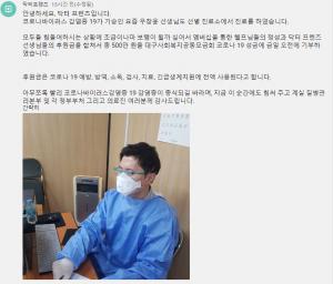 유튜브 채널 ‘닥터프렌즈’, 대구 코로나19 성금 기부…선별 진료소 진료까지