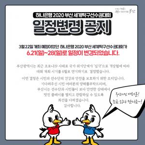 “코로나19 때문에”…부산시청, 세계 탁구선수권대회 6월로 연기 결정