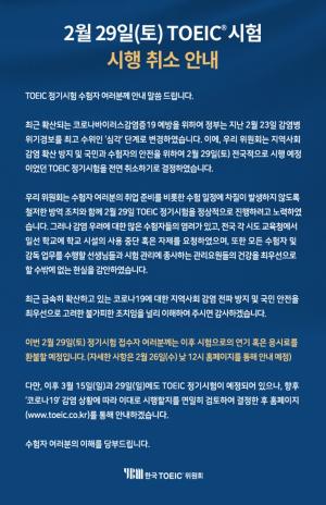 29일 토익(TOEIC) 시험 일정 공식적으로 취소…3월 시험도 "미지수"