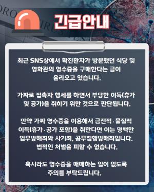 코로나 확진자 방문가게 영수증 구매 속셈은 ‘가짜 접촉자’, “업무방해 및 사기죄 등 법적 처벌 대상”