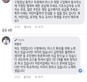 [이슈] 동작구청장 이창우, 페이스북서 마스크 관련 답글 "동 주민센터 방문하면 지급"…동작구 확진자 동선 안내까지