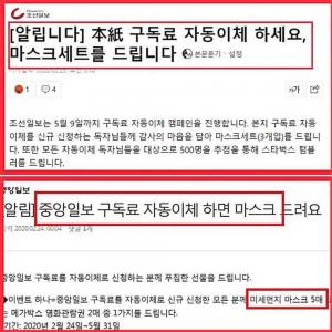 "구독료 자동이체 하면 마스크 드려요"…네티즌 "마스크 미끼로 홍보하는 신문사 뭐하는 거지?"