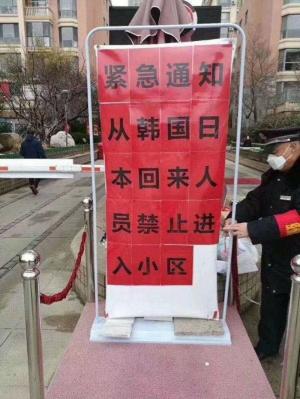 코로나19 사태로 중국 내 아파트 단지에 내걸린 경고문…“한국-일본서 온 이들 진입금지”