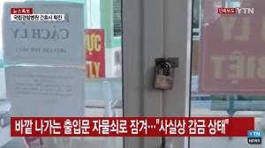 베트남 네티즌, 한국인 격리 조치 보도한 YTN 비난…국내 네티즌 “여권 압수 언급 왜 없나”