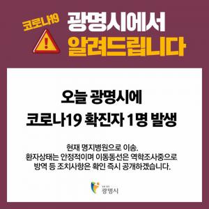 경기 광명시 코로나19 첫 확진자 발생 "환자상태는 안정적, 현재 명지병원 이송"…광명시청 서버 폭주