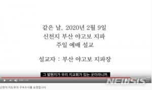 [코로나 의혹] 신천지, 우한에 교회 없다더니..."거기 우리 지교회 있는 곳" 녹취록 파문