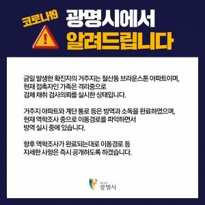 경기 광명 코로나19 확진자 30대 중반 여성…광명시, 확진자 동선 공개 "7호선 이용해 철산역에서 직장 가산디지털역 이동"