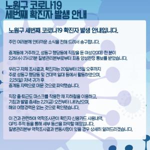 [속보] 서울시 노원구 중계동, 코로나19 세 번째 확진자…행당동·건대역 일대서 활동, 동선 공개