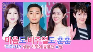 [HD직캠] 박서준-손예진-김우빈-송가인 등, ‘코로나19’ 성금 기부에 나선 마음씨 고운 ★는 누구?