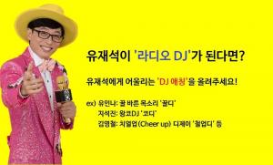 ‘놀면 뭐하니’ 유산슬(유재석), ‘라디오 DJ’ 애칭 공모…깜짝 Q&A 이벤트까지 