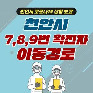 천안 7-8-9번 코로나19 확진자 동선 공개…스타벅스-문화센터 등 