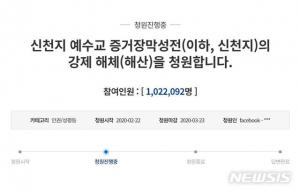 [코로나 대응] "신천지 해체하라" 청와대 국민청원…6일만에 100만명 동의