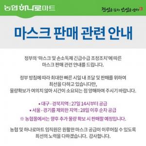 농협 하나로마트, 마스크 판매 공지 &apos;대구-경북지역 27일부터 공급 시작&apos;