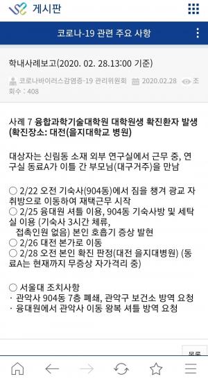 서울대 &apos;코로나19&apos; 확진자 발생…이동경로 및 동선 공개 "기숙사 폐쇄 조치"